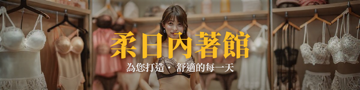 柔日內著館 Banner